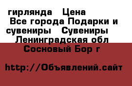 гирлянда › Цена ­ 1 963 - Все города Подарки и сувениры » Сувениры   . Ленинградская обл.,Сосновый Бор г.